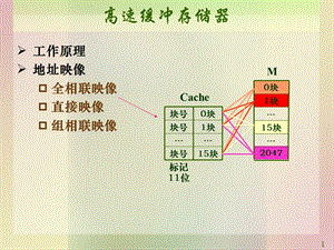 计算机系统-白中英(第4版)组相联和直接相联.ppt