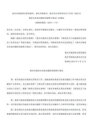 重庆市规划和自然资源局、重庆市财政局、重庆市应急管理局关于印发《重庆市地质灾害成功避险奖励暂行规定》的通知.docx