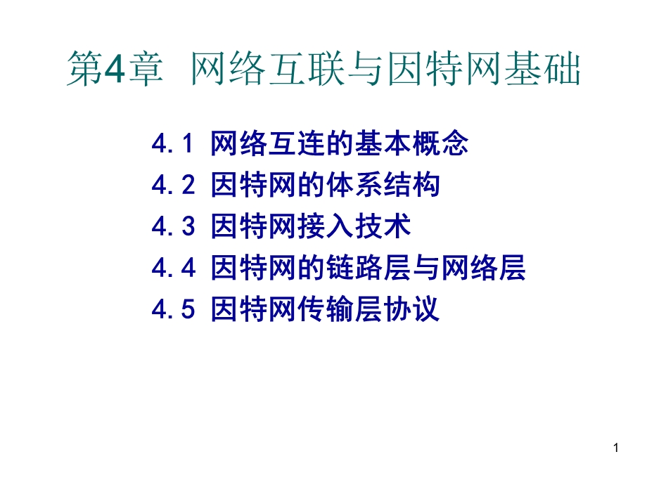 网络互联与因特网基础.ppt_第1页