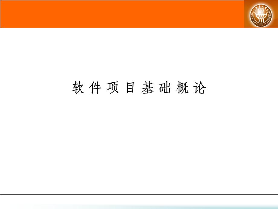 信息系统-软件项目基础概述.ppt_第1页