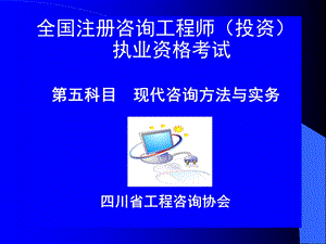 [其它考试]注册咨询师培训工程.ppt