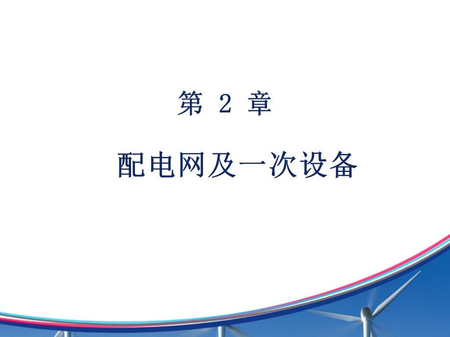 2、第二章配电网及一次设备.ppt_第1页