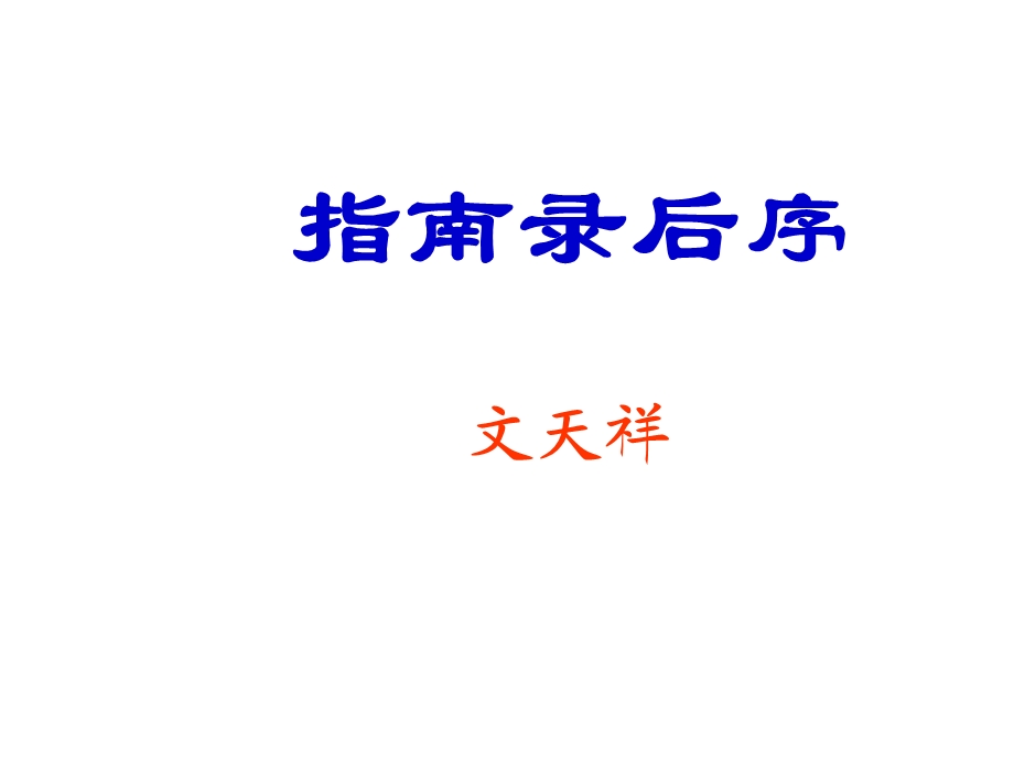 高一语文指南录后序.ppt_第1页