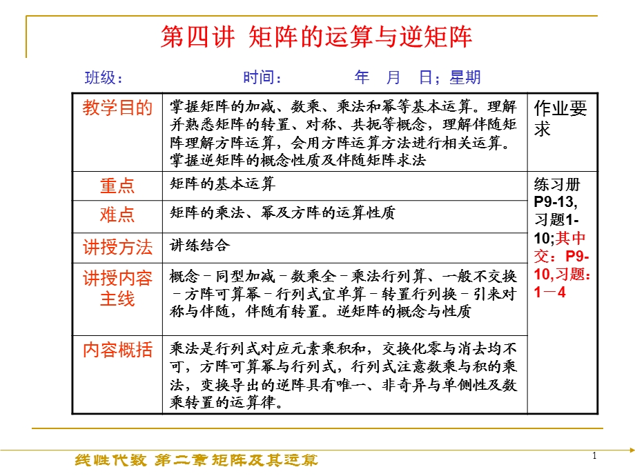 矩阵的运算与逆矩阵.ppt_第1页