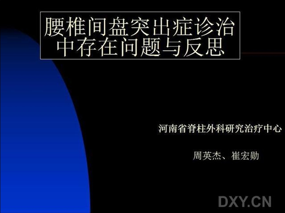 腰椎间盘突出症诊治中存在问题与反思.ppt_第2页