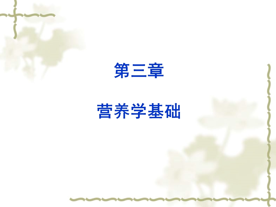 [其它考试]三级营养师第三章营养学基础.ppt_第1页