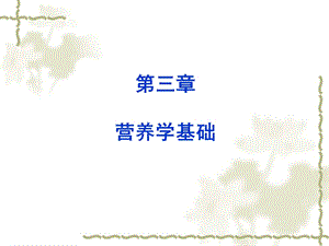 [其它考试]三级营养师第三章营养学基础.ppt