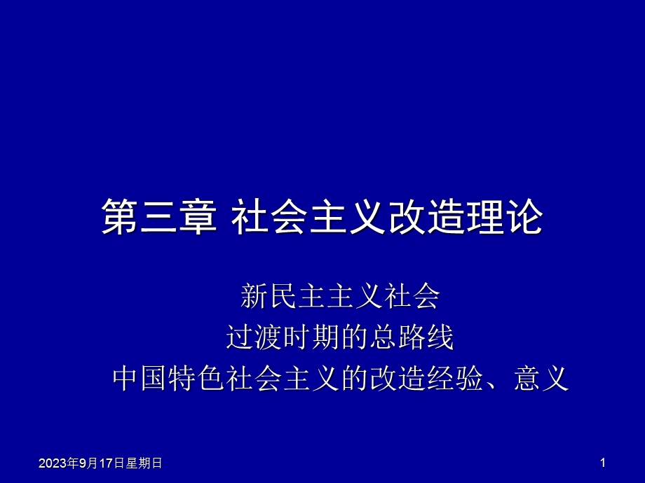 3.社会主义改造理论.ppt_第1页