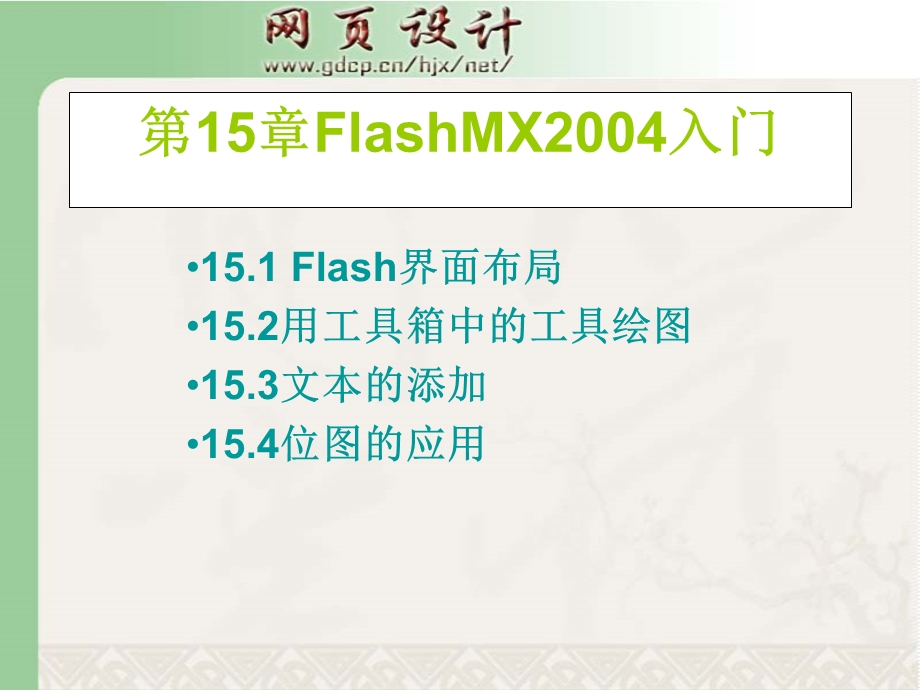 网页设计与制作第15章FlashMX入门.ppt_第2页