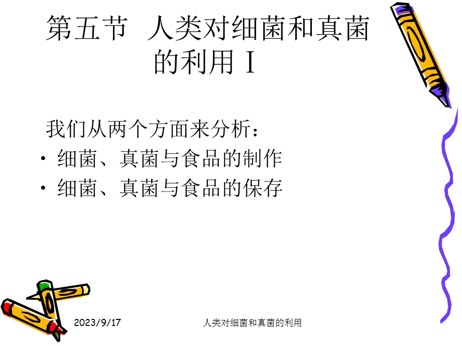 第五节人类对细菌和真菌的利用.ppt.ppt_第2页