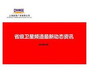 省级卫星频道最新动态资讯.ppt