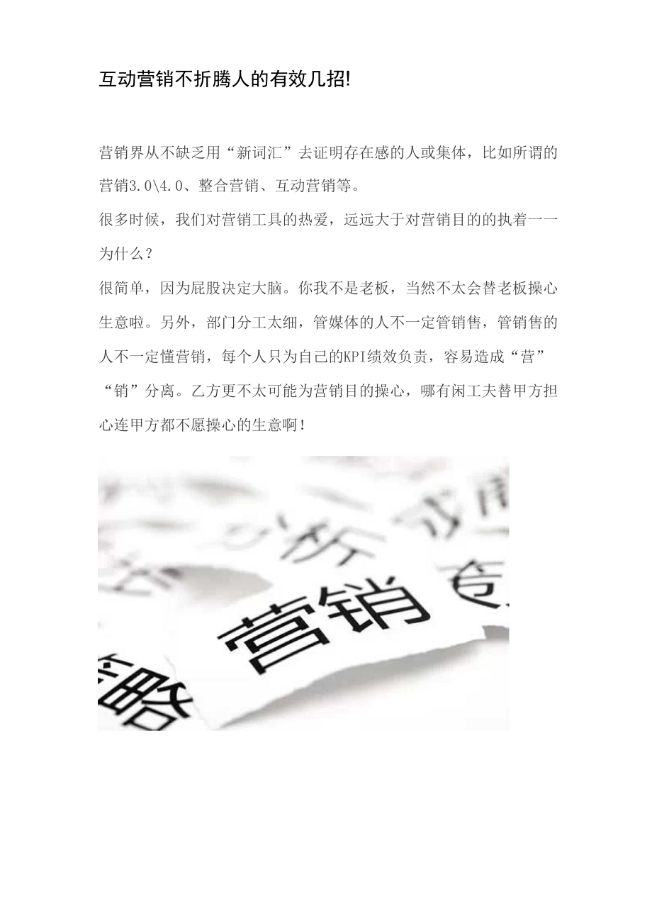 互动营销不折腾人的有效几招!.docx_第1页