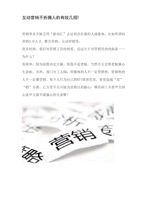 互动营销不折腾人的有效几招!.docx