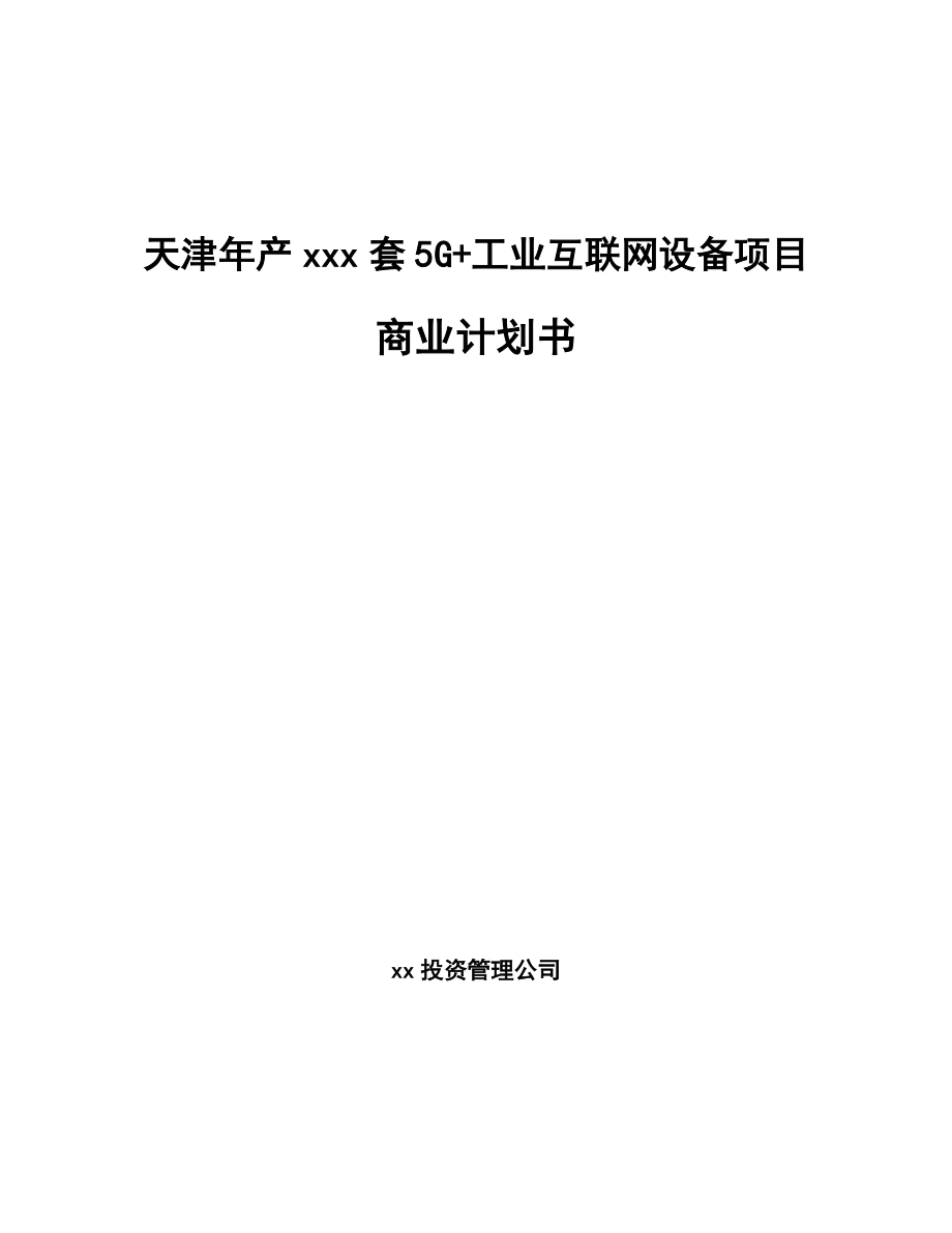 天津年产xxx套5G+工业互联网设备项目商业计划书.docx_第1页