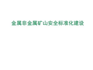 金属非金属矿山全安标准化建设.ppt