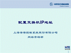 配置交换机IP地址.ppt