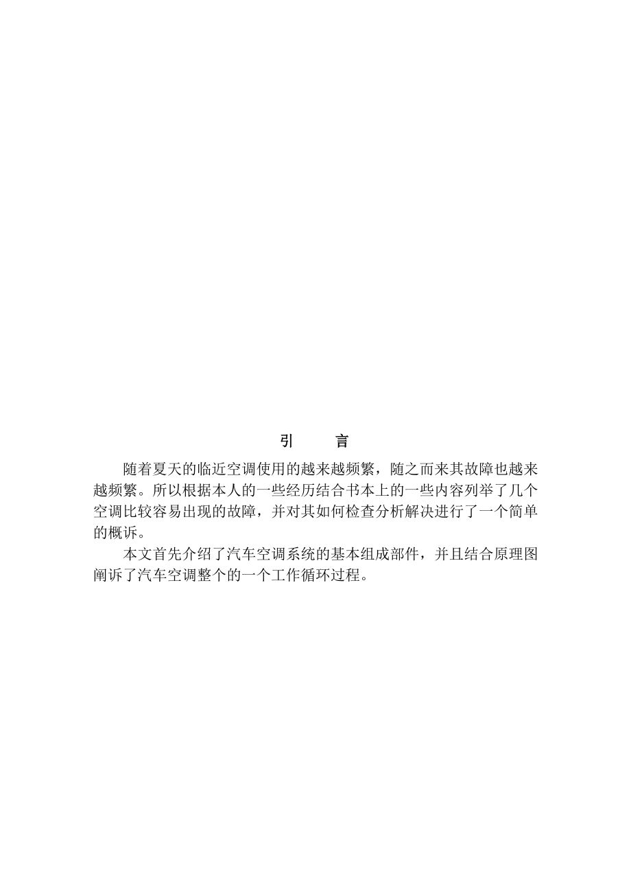 汽车空调常见故障检查及其分析和解决办法.doc_第1页