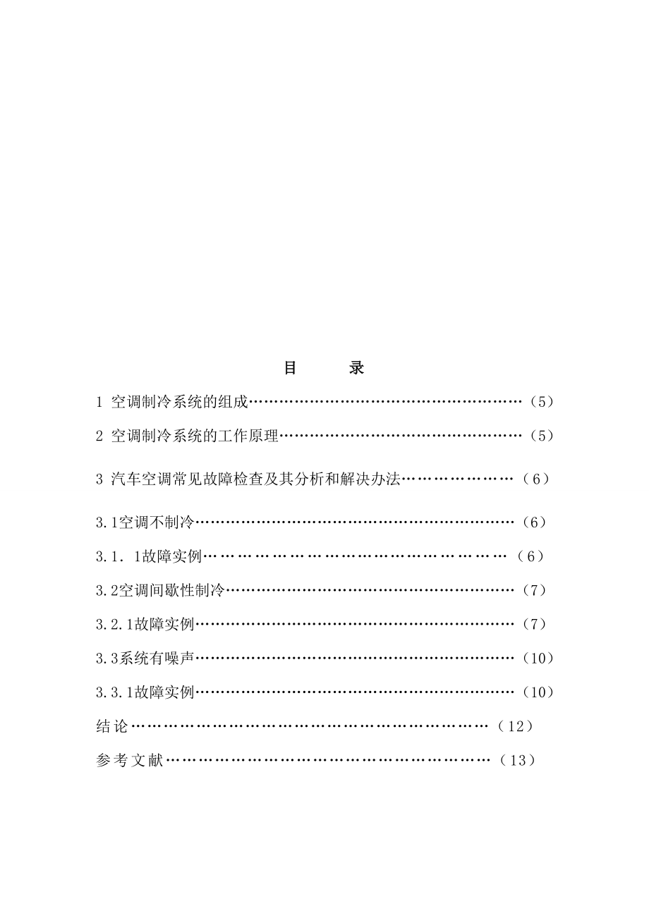 汽车空调常见故障检查及其分析和解决办法.doc_第3页