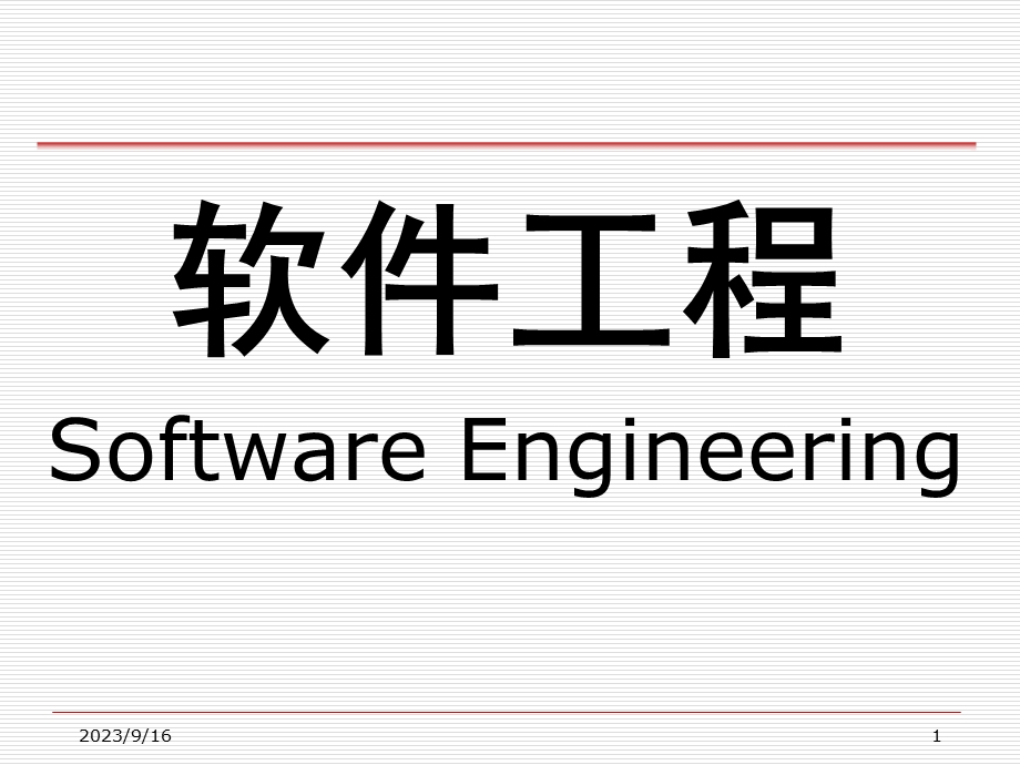 软件项目管理与计划.ppt_第1页