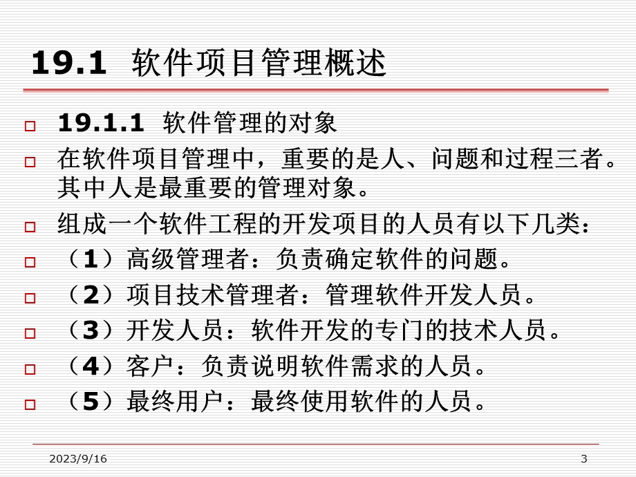 软件项目管理与计划.ppt_第3页