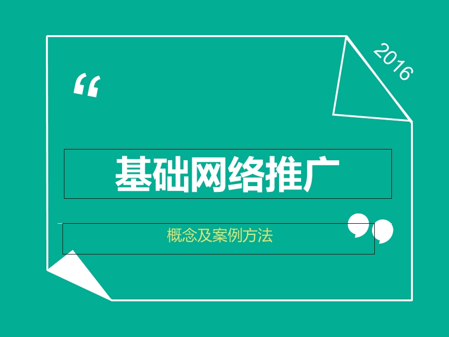 网络推广初级培训.ppt_第1页