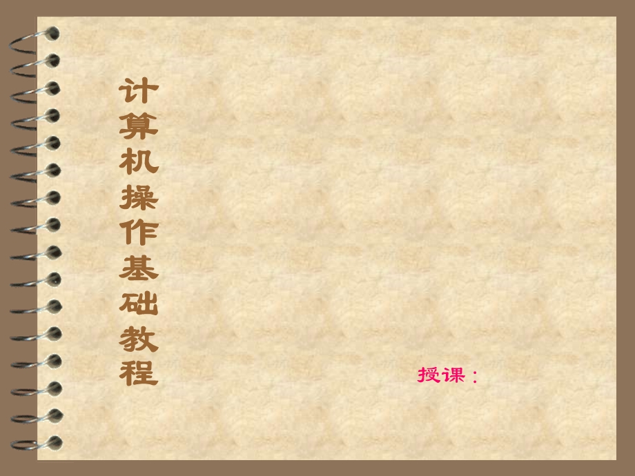 计算机excel和word操作基础.ppt_第1页