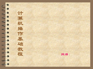 计算机excel和word操作基础.ppt