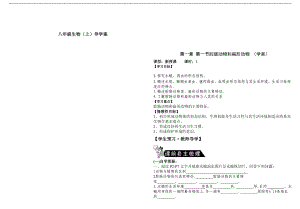 复件2013年人教版新教材_八年级生物上册_导学案.doc