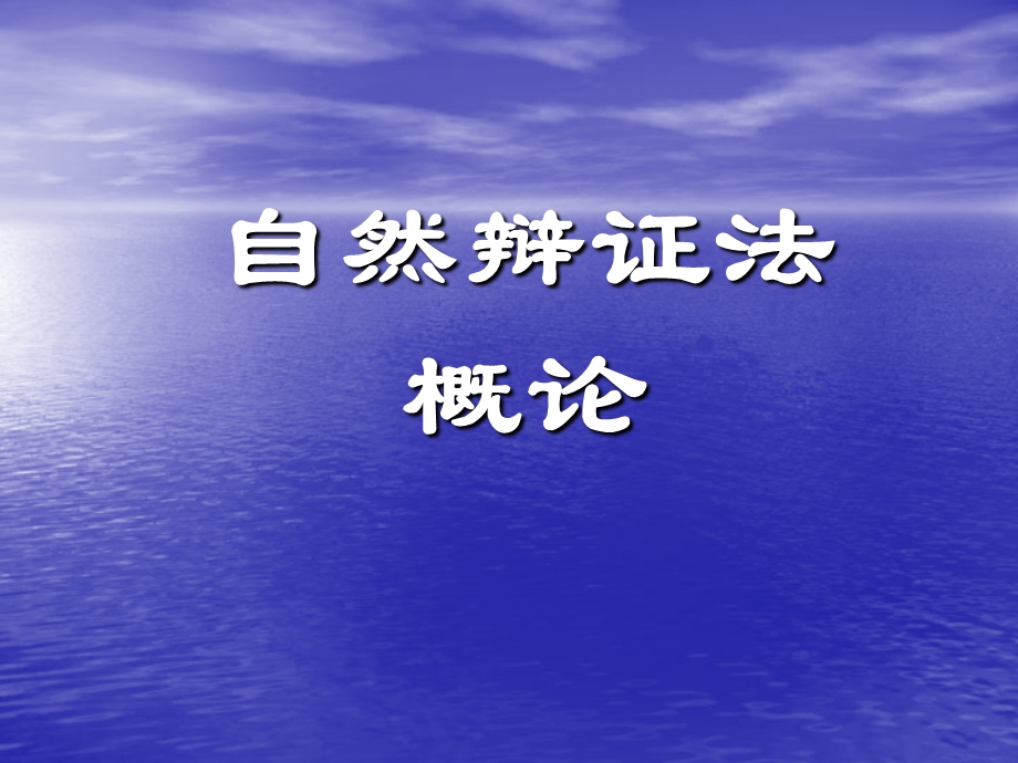 绪论自然辩证法的研究对象内容和性质.ppt_第1页