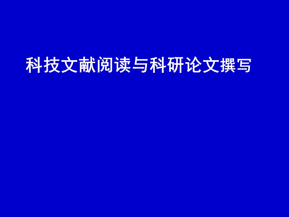 科技文献阅读与科研论文撰写.ppt_第1页