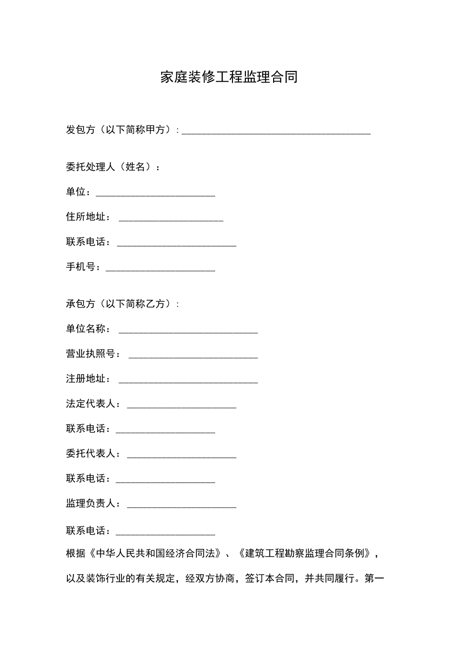 家庭装修工程监理合同.docx_第1页