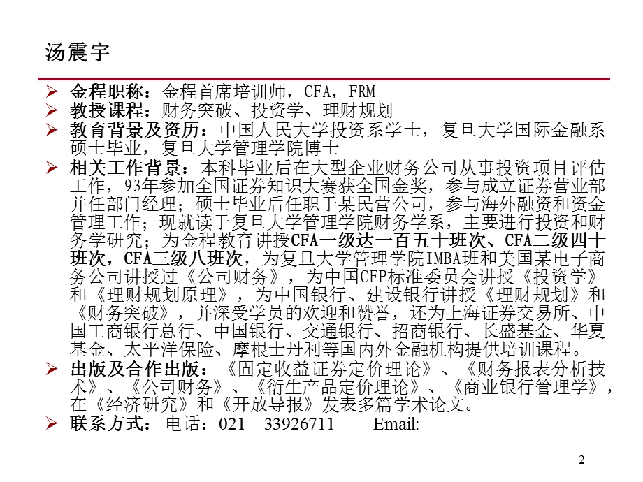 非财务经理的财务突破.ppt_第2页