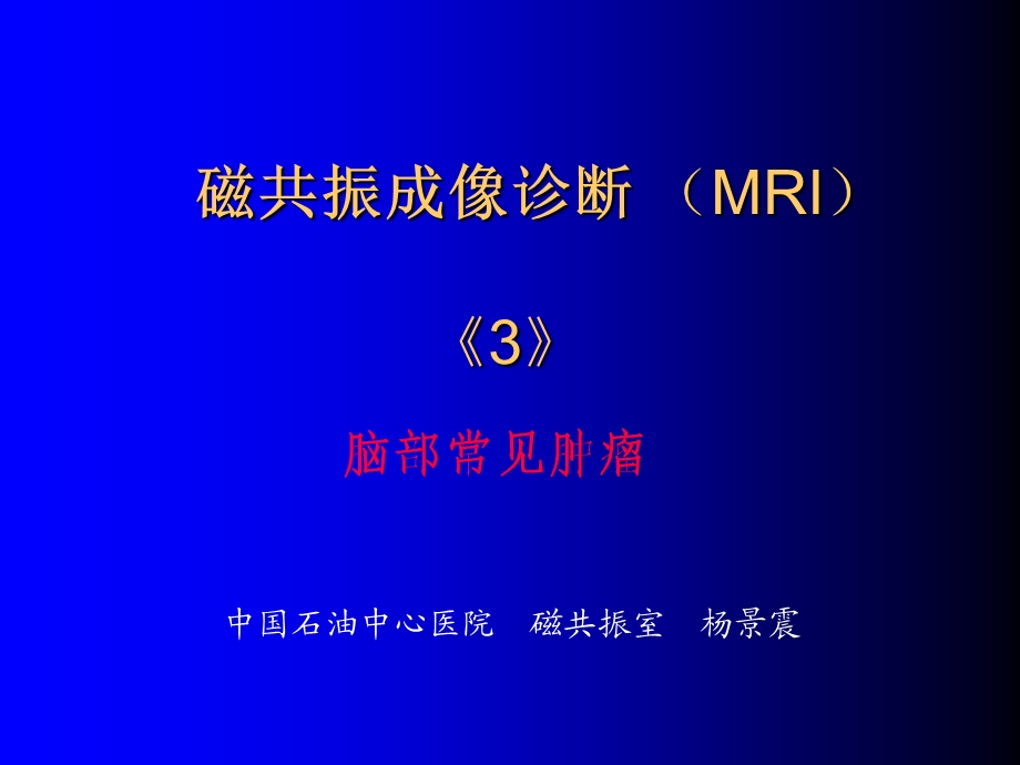 磁共振成像诊断(MRI)脑部常见肿瘤.ppt_第1页