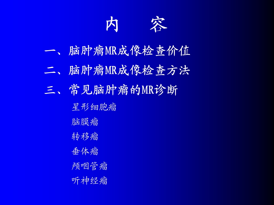 磁共振成像诊断(MRI)脑部常见肿瘤.ppt_第2页