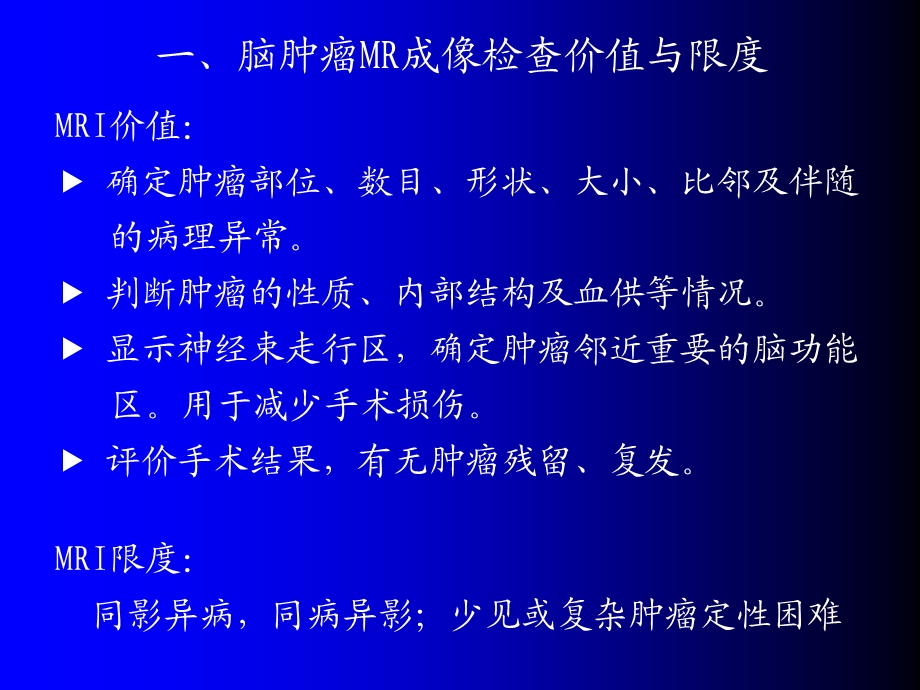 磁共振成像诊断(MRI)脑部常见肿瘤.ppt_第3页