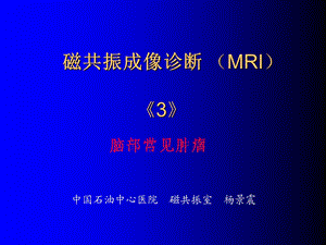 磁共振成像诊断(MRI)脑部常见肿瘤.ppt