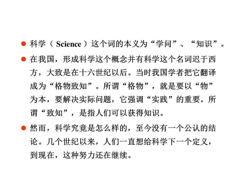 科学本质观与科学教育(陈志伟).ppt_第3页