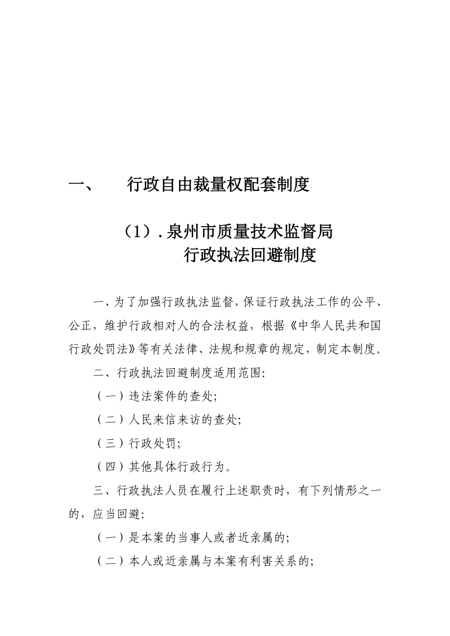 行政自由裁量权配套制度.doc_第1页