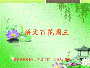 语文S版二年级下册语文百花园.ppt