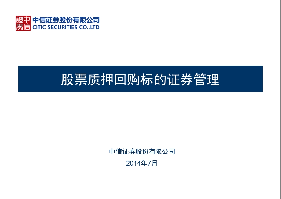 股票质押回购标的证券管理.ppt_第1页