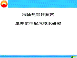 稠油热采注蒸汽单井定性配汽技术研究.ppt