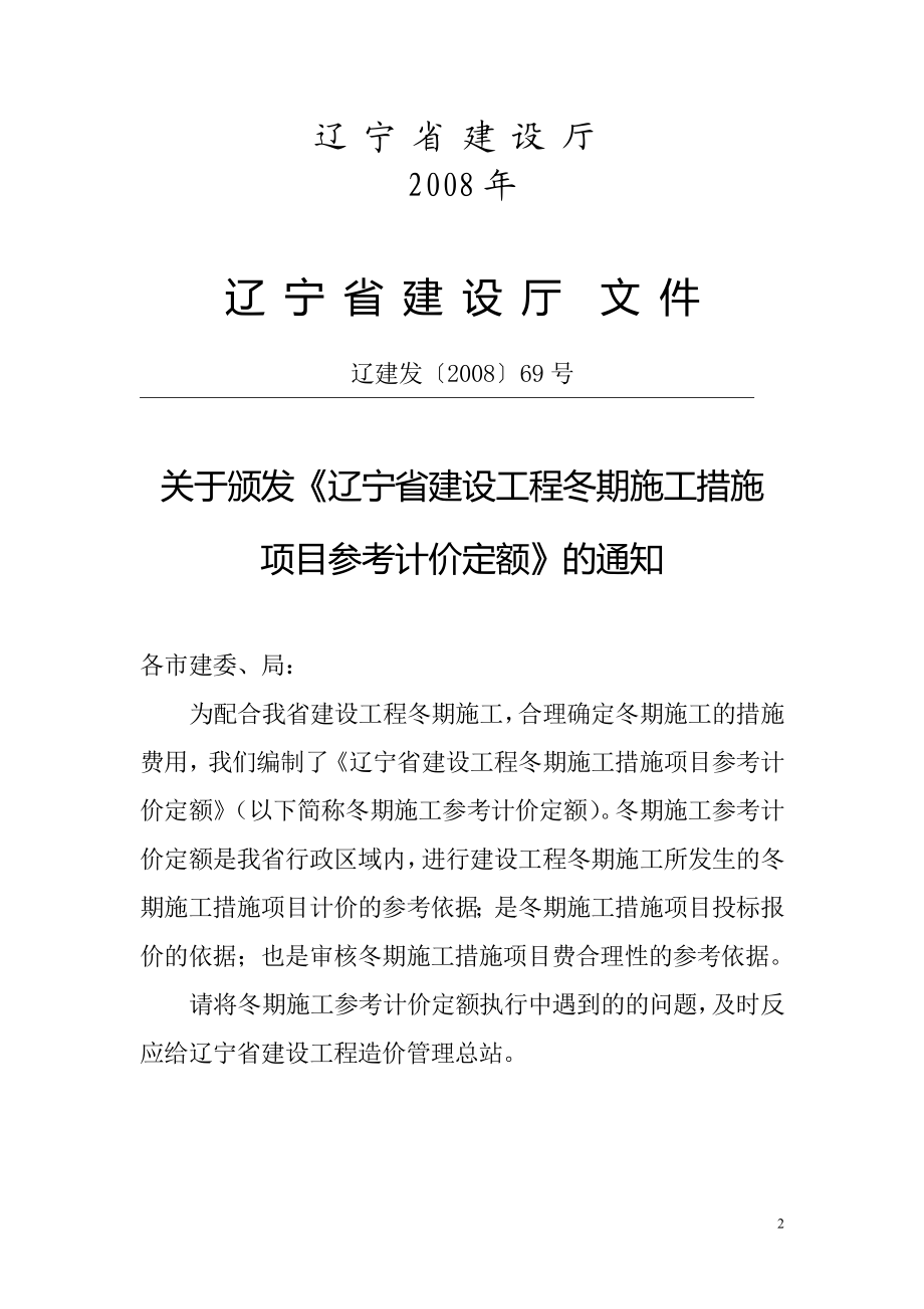 a辽宁省建设工程冬季施工措施项目参考计价定额.doc_第2页