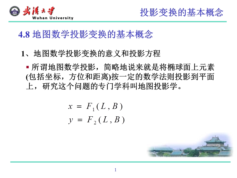 地球椭球数学变换(8-9节).ppt_第1页