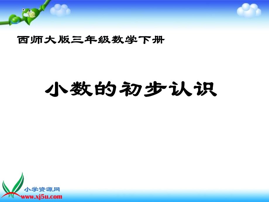 西师大版数学三年级下册《小数的初步认识之二》PPT课件.ppt_第1页