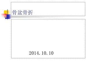 骨盆骨折病人的护理管理.ppt