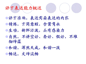 语言表达能力的培养怎么才能练好语言表达能力.ppt