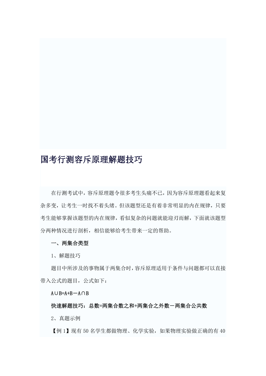 行测容斥原理问题答题技巧.doc_第1页