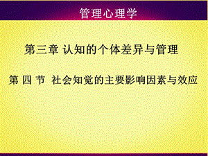 社会知觉的主要影响因素与效应.ppt