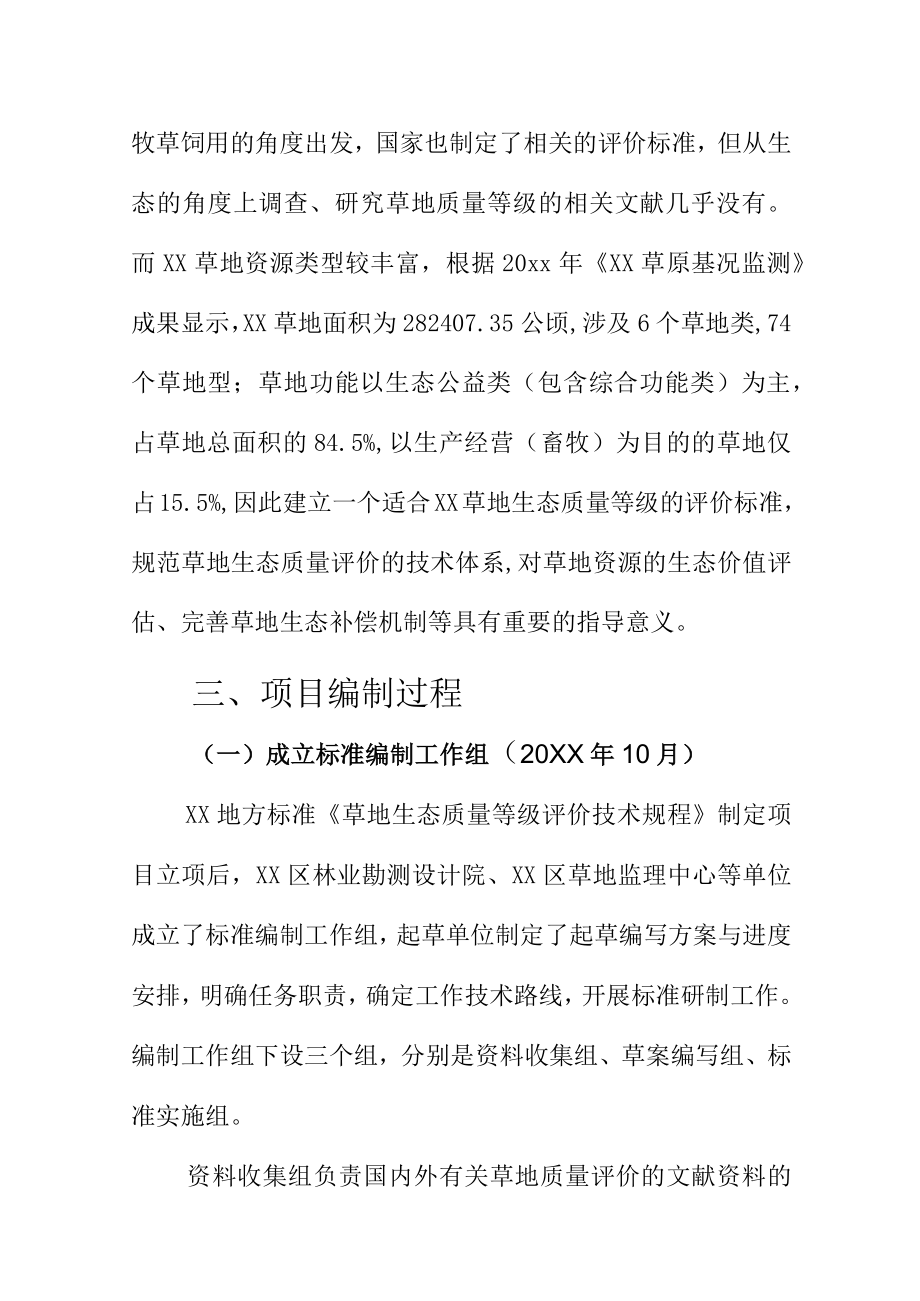 草地生态质量等级评价技术规程地方标准编制说明.docx_第2页