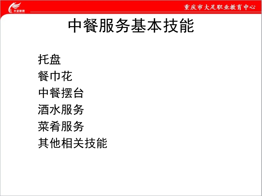 餐饮服务技能训练课件教案主题一托盘.ppt_第2页